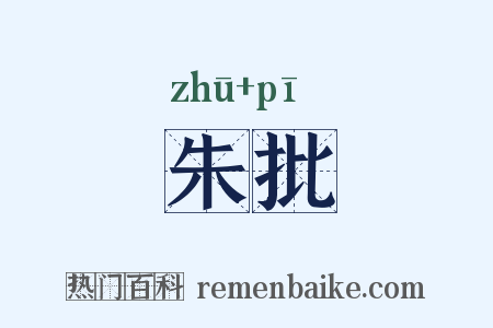 朱批是什么意思的图片